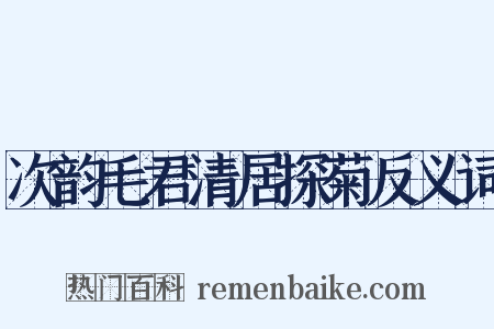 次韵毛君清居探菊反义词是什么意思的图片